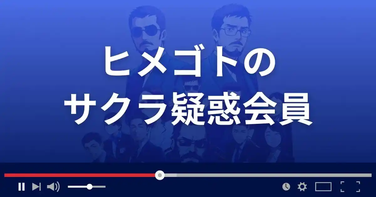出会い系サイト ヒメゴトのサクラ情報