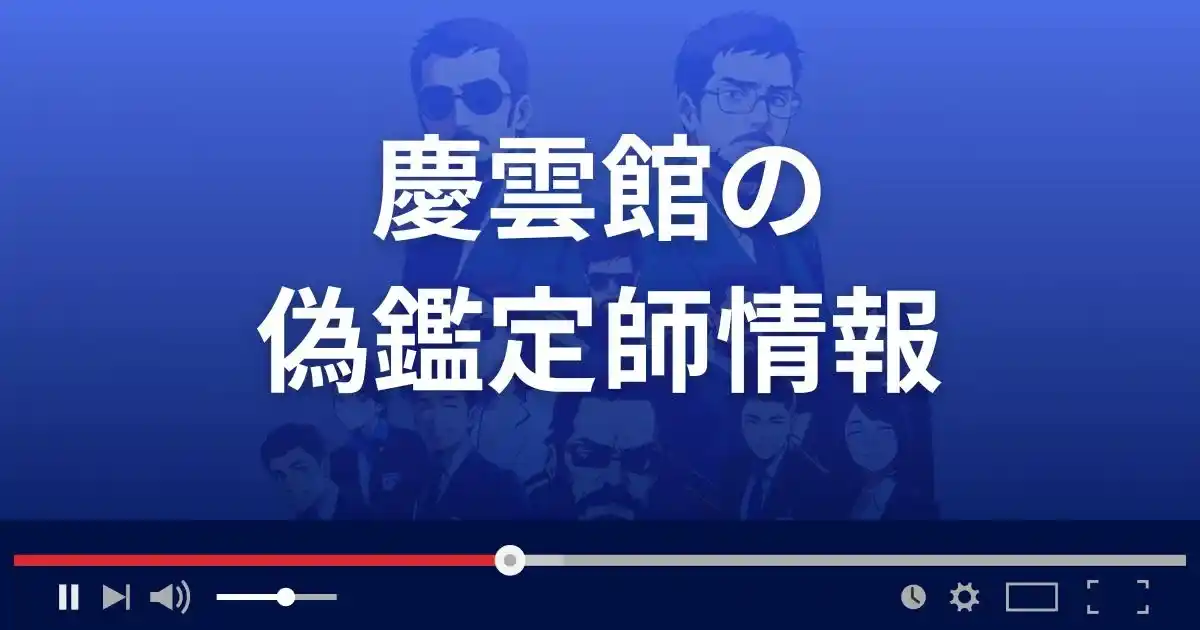 占いサイト慶雲館の偽鑑定師情報