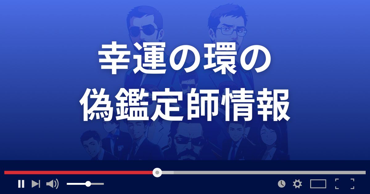 占いサイト幸運の環の鑑定師情報