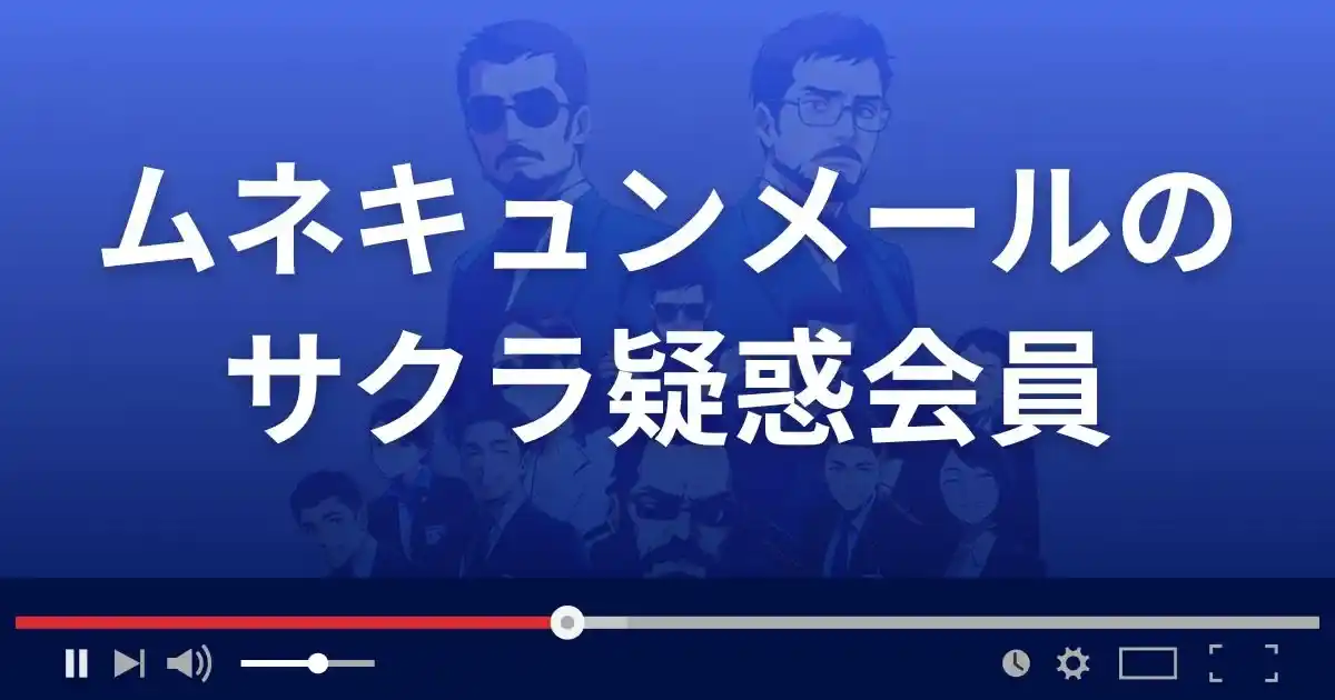 出会い系サイト ムネキュンメールのサクラ情報