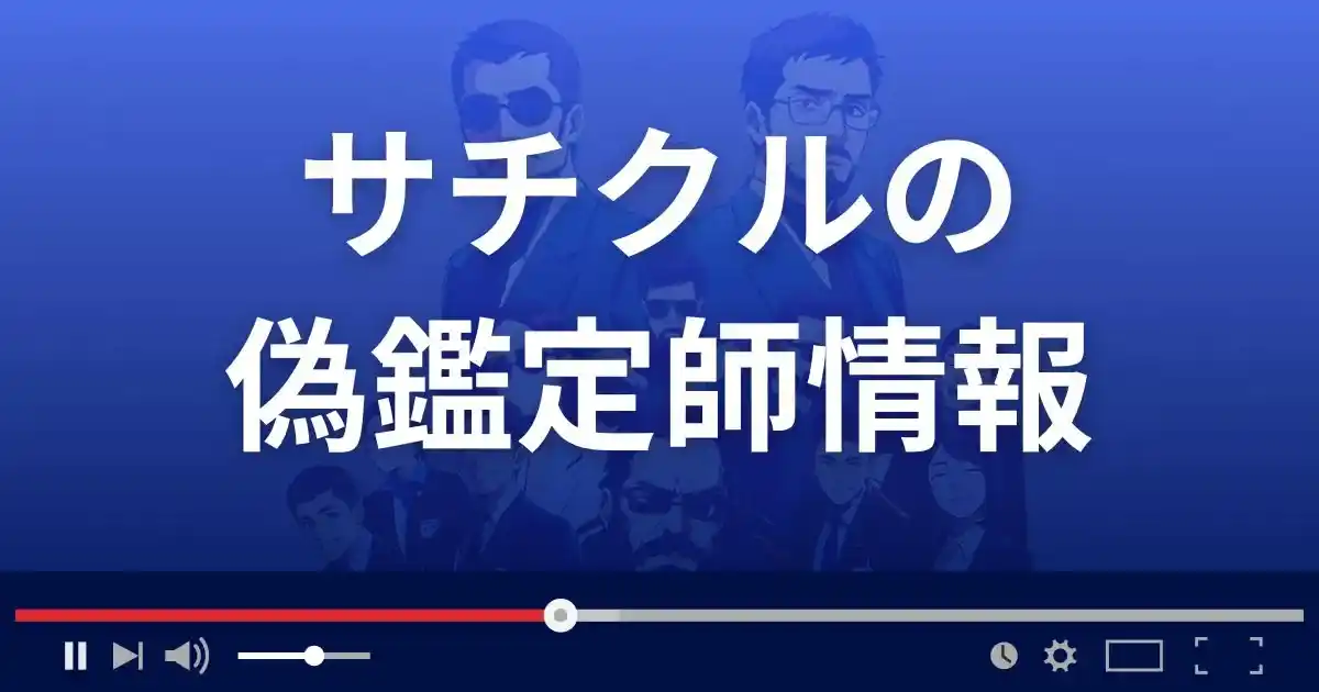 占いサイト サチクルの偽鑑定師情報