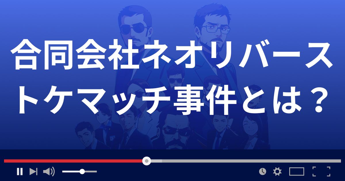 合同会社ネオリバースのトケマッチはどんな事件？詐欺？返金できる？