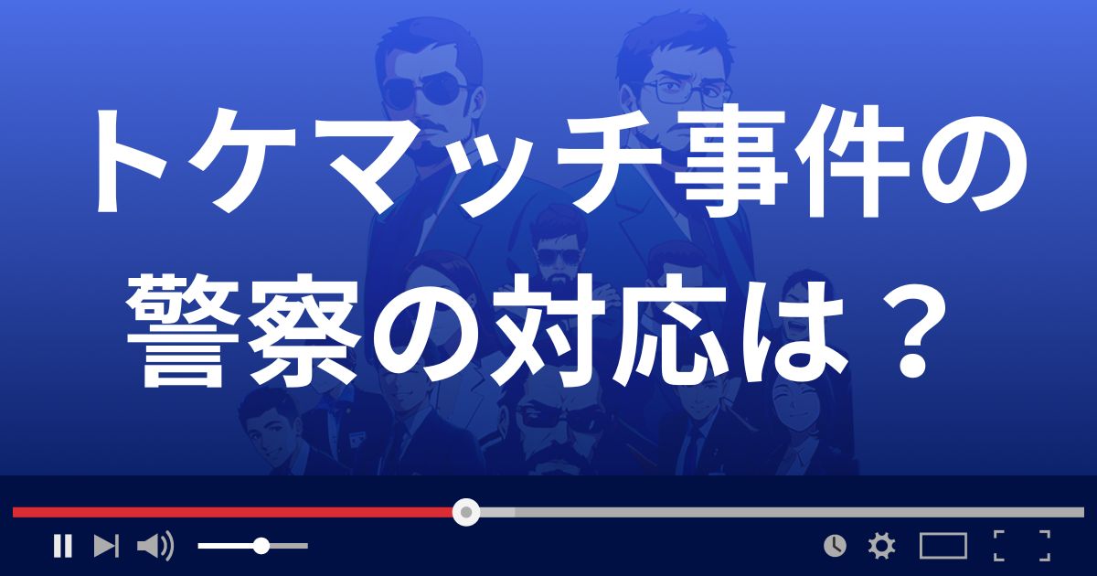 トケマッチ事件における警察の対応は？