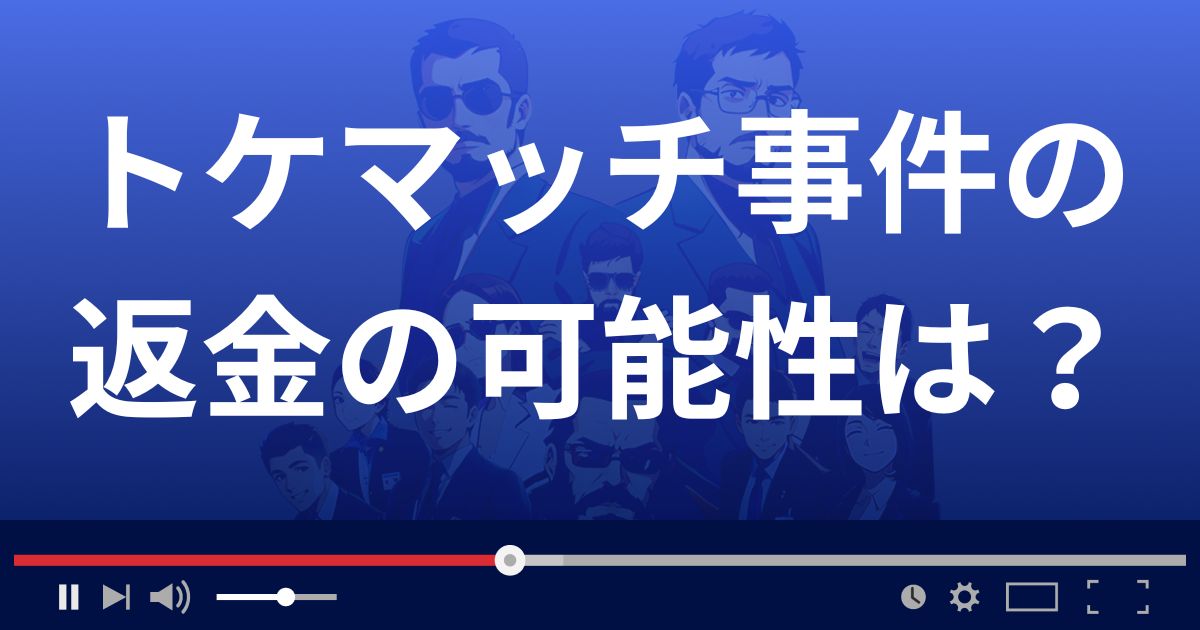 トケマッチの詐欺被害、返却や返金される？