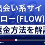 thatflow(pc.thatflow.jp)は悪質な出会い系詐欺?返金方法を徹底解説