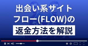thatflow(pc.thatflow.jp)は悪質な出会い系詐欺?返金方法を徹底解説