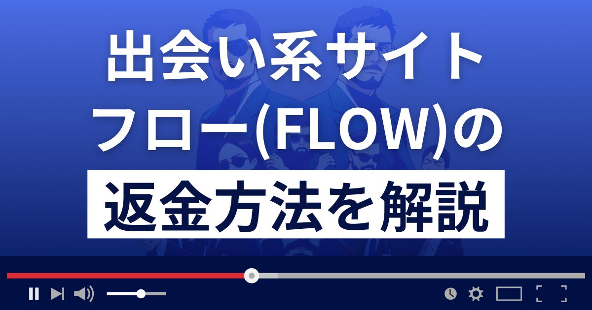 thatflow(pc.thatflow.jp)は悪質な出会い系詐欺？返金方法を徹底解説