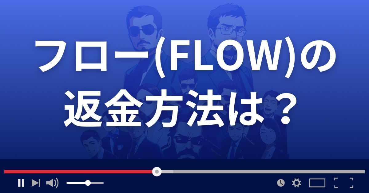 出会い系サイトFLOWの返金方法を解説