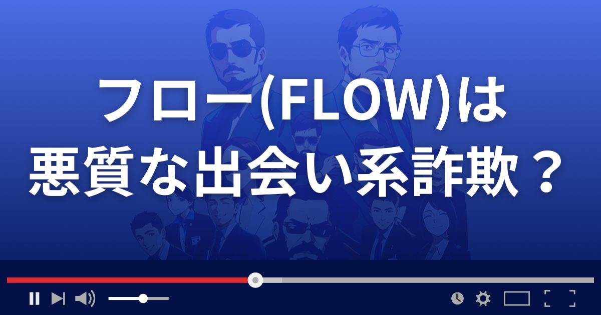 フロー(FLOW)は悪質な出会い系詐欺?