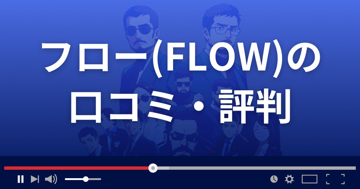 出会い系サイト フローの口コミ・評判