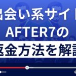 AFTER7(アフターセブン)は出会い系詐欺？返金方法まで徹底解説