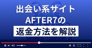 AFTER7(アフターセブン)は出会い系詐欺?返金方法まで徹底解説