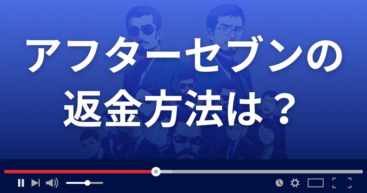 アフターセブンの返金方法を解説