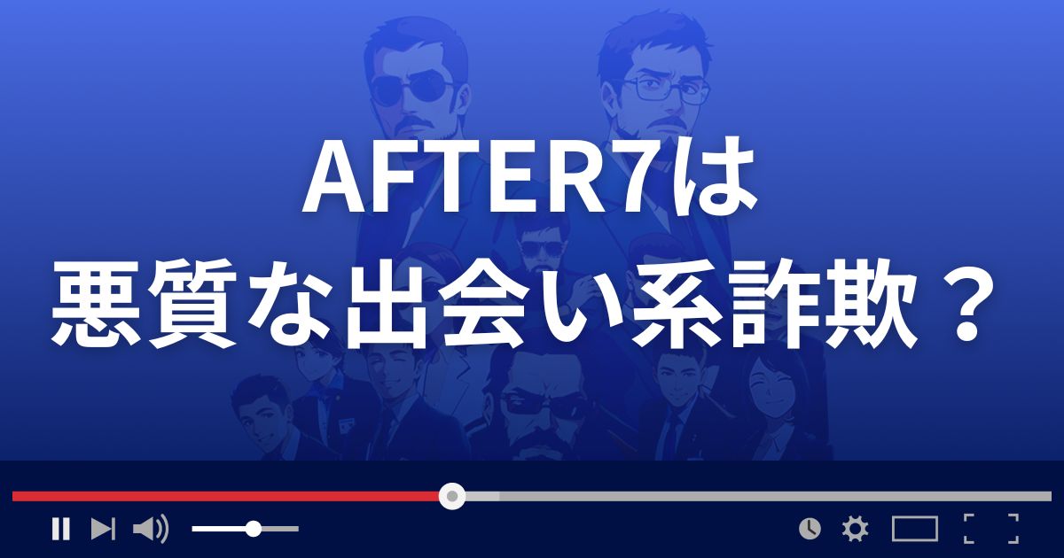 AFTER7は悪質な出会い系詐欺?