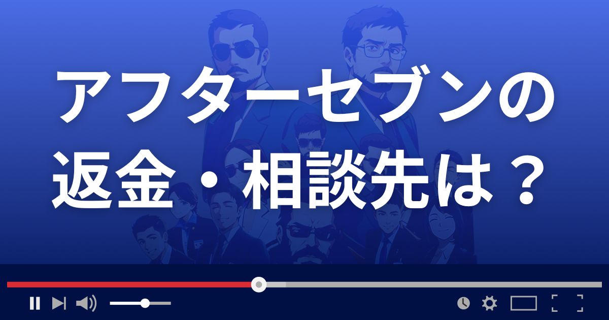 AFTER7の返金・被害対処法・相談先は?