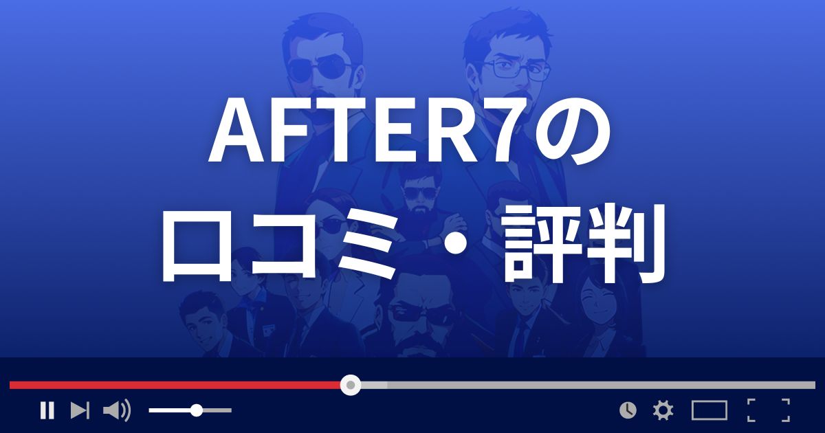 AFTER7の口コミ・評判