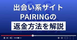 PAIRING(ペアリング)は悪質なLINE出会い系詐欺？返金方法を解説