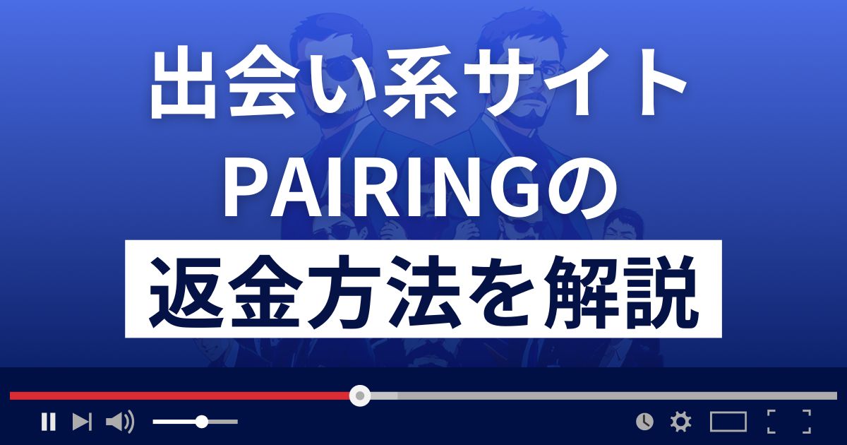 PAIRING(ペアリング)は出会い系詐欺？返金方法を解説