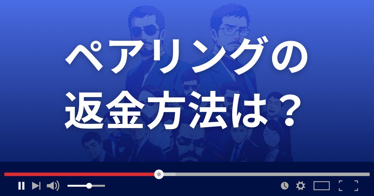ペアリングの返金方法を解説