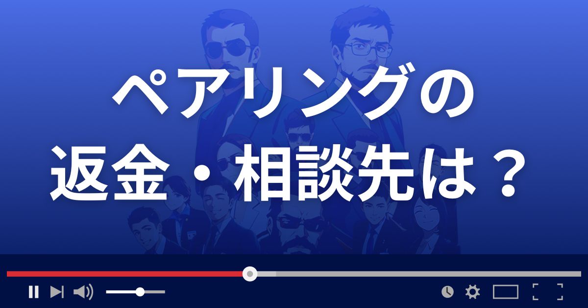 ペアリングの返金・被害対処法・相談先は？