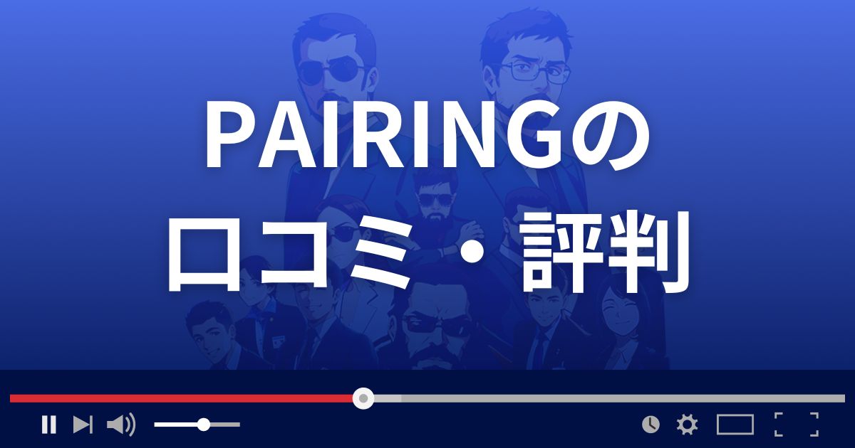 出会い系サイトPARINGの口コミ・評判