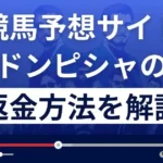 ドンピシャは悪質な競馬予想詐欺?口コミ評判は?返金方法まで解説