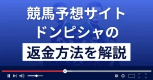 ドンピシャは悪質な競馬予想詐欺?口コミ評判は?返金方法まで解説