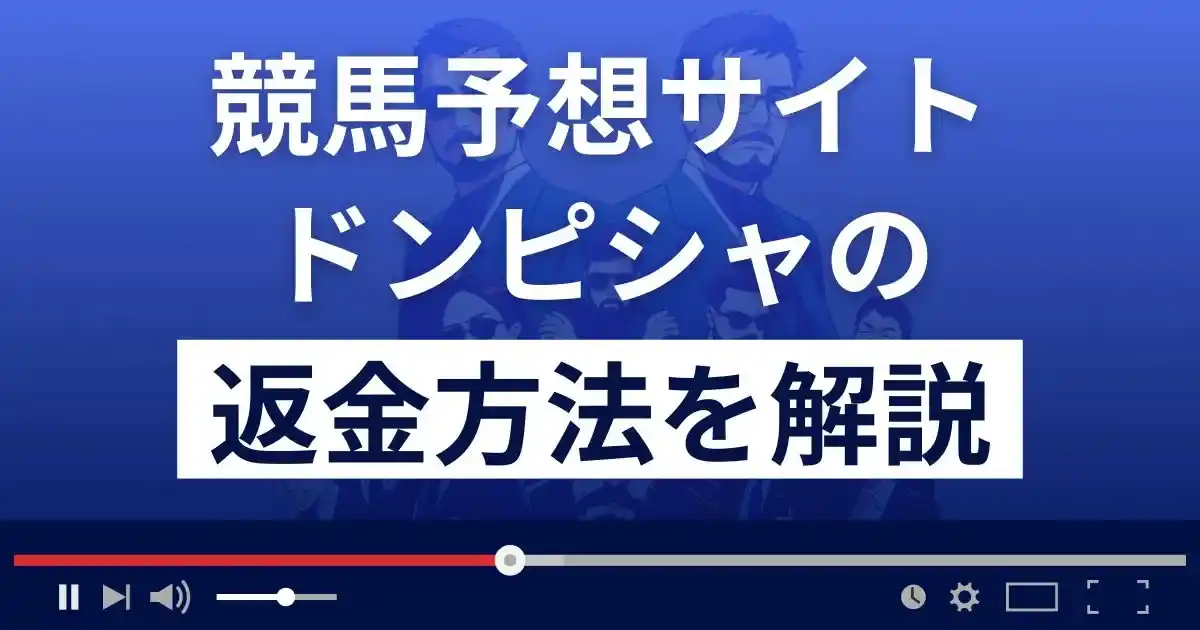 ドンピシャは悪質な競馬予想詐欺？口コミ評判は？返金方法まで解説