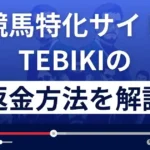 競馬特化サイトTEBIKI(てびき)は競馬予想詐欺？返金方法まで徹底解説