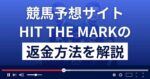 ヒットザマーク(HIT THE MARK)は悪質な競馬予想詐欺?返金方法まで解説