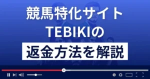 競馬特化サイトTEBIKI(てびき)は競馬予想詐欺?返金方法まで徹底解説