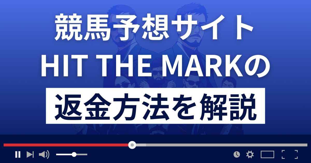 ヒットザマーク(HIT THE MARK)は悪質な競馬予想詐欺？返金方法まで解説