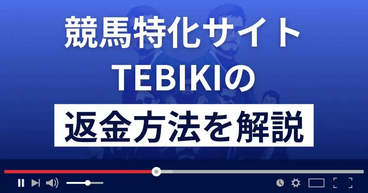 競馬特化サイトTEBIKI(てびき)は競馬予想詐欺？返金方法まで徹底解説