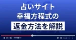 幸福方程式は悪質な占い詐欺?退会方法や返金方法まで詳しく解説