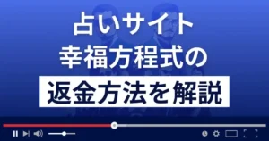 幸福方程式は悪質な占い詐欺?退会方法や返金方法まで詳しく解説