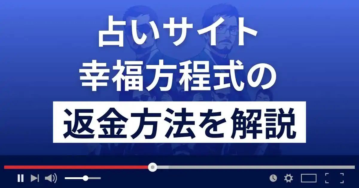 幸福方程式は悪質な占い詐欺？退会方法や返金方法まで詳しく解説