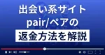 pair/ペア(pair-online.jp)は悪質な出会い系詐欺?返金方法まで解説
