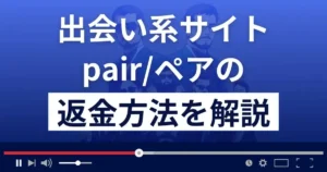 pair/ペア(pair-online.jp)は悪質な出会い系詐欺?返金方法まで解説