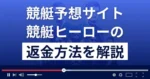 競艇ヒーローは悪質な競艇予想詐欺？口コミは？返金方法まで解説