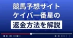ケイバ一番星は悪質な競馬予想詐欺？返金方法まで詳しく解説