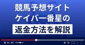 ケイバ一番星は悪質な競馬予想詐欺?返金方法まで詳しく解説