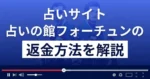 占いの館フォーチュンは悪質な占い詐欺？返金方法まで詳しく解説