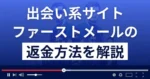ファーストメール(1st-mail.jp/)は悪質な出会い系詐欺？返金方法を解説