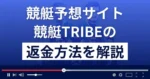 競艇TRIBE(競艇トライブ)は悪質な競艇予想詐欺?返金方法まで徹底解説