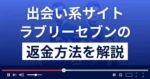 ラブリーセブンは悪質な出会い系詐欺?返金方法まで詳しく解説