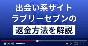 ラブリーセブンは悪質な出会い系詐欺?返金方法まで詳しく解説