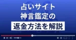 株式会社ミアキスの神言鑑定は悪質な占い詐欺?返金方法を詳しく解説