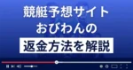 競艇予想サイトおびわんは悪質な詐欺?返金方法まで詳しく解説