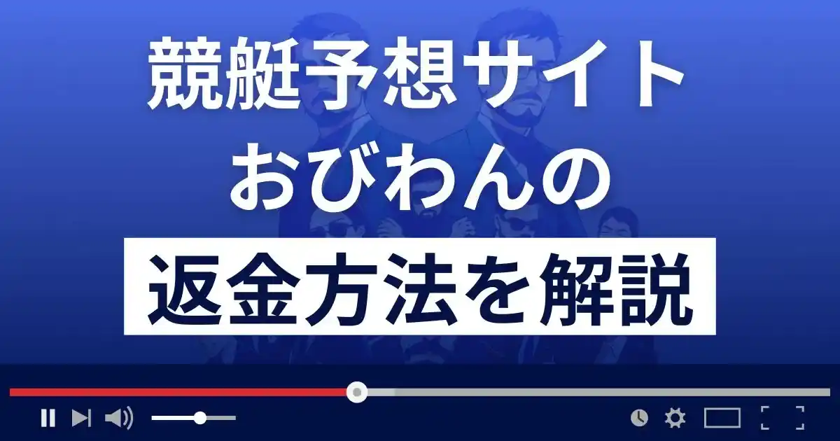 競艇予想サイトおびわんは悪質な詐欺？返金方法まで詳しく解説