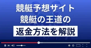 競艇の王道は悪質な競艇予想詐欺?口コミは?返金方法まで徹底解説